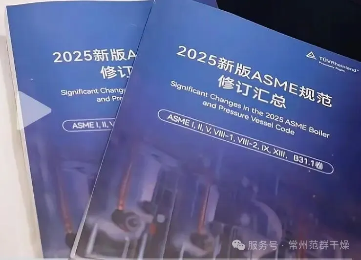 常州范群 | ASME規(guī)范再次升級(jí)，助力范群全球通行